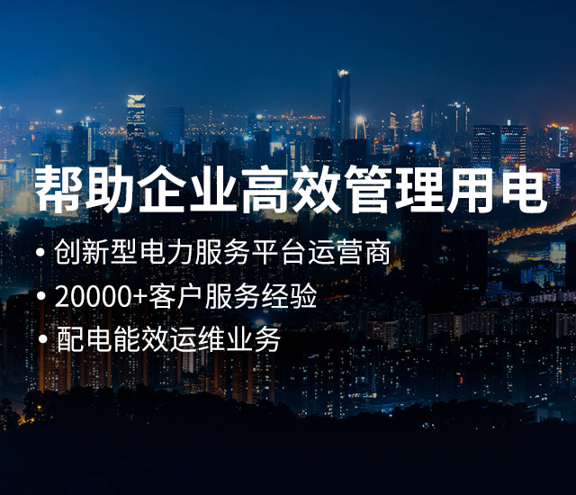湖南劲森电力科技有限公司_创新型电力服务平台运营商|电力管理服务