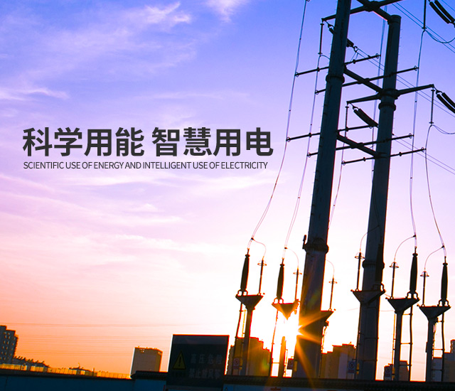 湖南劲森电力科技有限公司_创新型电力服务平台运营商|电力管理服务